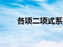 各项二项式系数之和怎么求（各项）