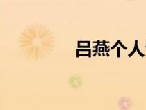 吕燕个人资料简介（吕燕）