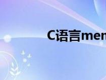C语言memcpy（memcpy）