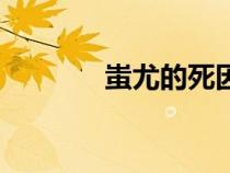 蚩尤的死因（蚩尤怎么死的）