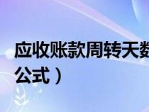 应收账款周转天数计算公式（存货周转率计算公式）