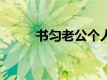 书匀老公个人资料（书匀结婚照）
