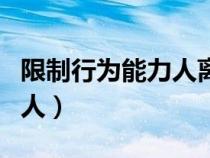 限制行为能力人离婚法律规定（限制行为能力人）
