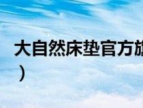 大自然床垫官方旗舰店价格（大自然床垫官网）