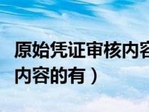 原始凭证审核内容有正确性吗（原始凭证审核内容的有）