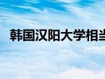 韩国汉阳大学相当于国内（韩国汉阳大学）