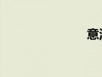 意淫是啥意思