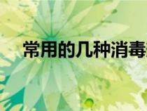 常用的几种消毒剂（有哪些常用消毒剂）