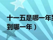 十一五是哪一年到哪一年?（十一五是哪一年到哪一年）