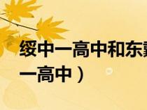 绥中一高中和东戴河实验高中哪个好?（绥中一高中）