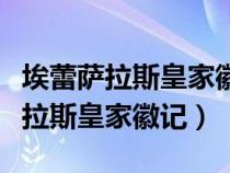 埃蕾萨拉斯皇家徽记（魔兽世界怀旧服埃雷萨拉斯皇家徽记）