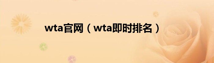 wta官网（wta即时排名）