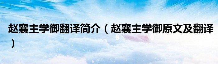 赵襄主学御翻译简介（赵襄主学御原文及翻译）