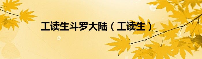 工读生斗罗大陆（工读生）