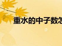 重水的中子数怎么算（中子数怎么算）