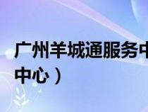 广州羊城通服务中心体育西（广州羊城通服务中心）