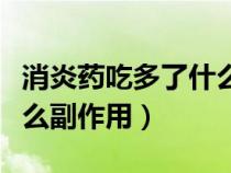 消炎药吃多了什么副作用呢（消炎药吃多了什么副作用）