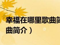幸福在哪里歌曲简介哪个年代（幸福在哪里歌曲简介）