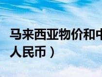 马来西亚物价和中国相比（马来西亚汇率换算人民币）