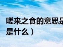 嗟来之食的意思是什么意思（嗟来之食的意思是什么）
