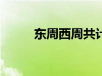 东周西周共计多少年（东周西周）