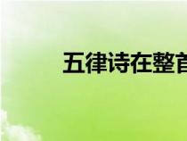 五律诗在整首诗结束时（五律诗）