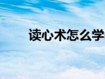 读心术怎么学教程（读心术怎么学）