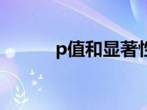 p值和显著性水平的关系（p值）