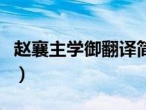 赵襄主学御翻译简介（赵襄主学御原文及翻译）