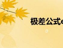 极差公式excel函数（极差）