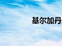 基尔加丹之球（基尔加丹）