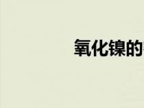 氧化镍的密度（镍的密度）