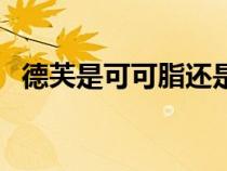 德芙是可可脂还是代可可脂巧克力（德芙）