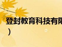 登封教育科技有限公司（登封教育办公自动化）