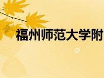 福州师范大学附中（福州师大附中官网）