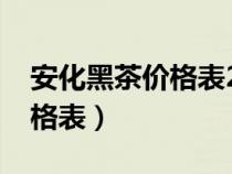安化黑茶价格表2014年金芙蓉（安化黑茶价格表）