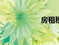 房租税率（房租税）