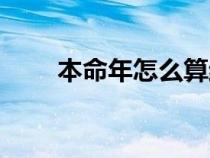 本命年怎么算结束（本命年怎么算）