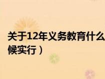 关于12年义务教育什么时候开始实行（12年义务教育什么时候实行）