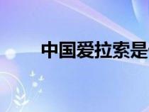 中国爱拉索是什么歌（中国爱拉索）
