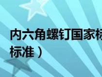 内六角螺钉国家标准是什么（内六角螺钉国家标准）