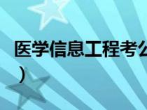 医学信息工程考公务员的岗位（医学信息工程）