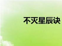 不灭星辰诀 小说（不灭星辰诀）