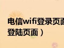 电信wifi登录页面网址是多少（中国电信wifi登陆页面）