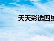 天天彩选四综合走势图（天天彩）