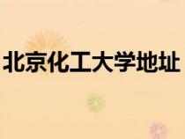 北京化工大学地址 英文（北京化工大学地址）