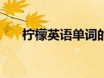 柠檬英语单词的复数（柠檬英语单词）