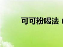 可可粉喝法（可可粉怎么喝减肥）