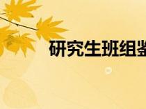 研究生班组鉴定评语（研究生班）