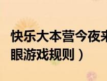 快乐大本营今夜来踢馆（快乐大本营天黑请闭眼游戏规则）